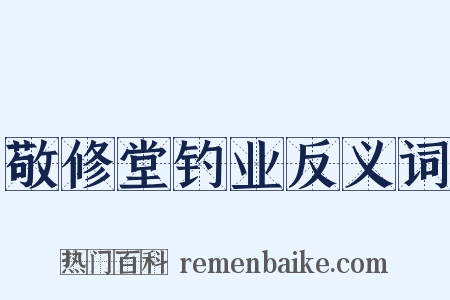 敬修堂钓业反义词是什么意思的图片